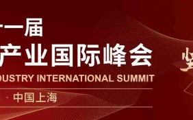 【倒计时2周！】2023第十一届中国保险产业国际峰会，4月27至28日上海见！