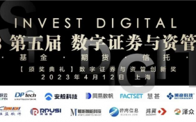 第五届InvestDigital数字证券与资管峰会在沪圆满举行！