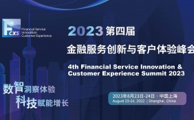 2023第四届金融服务创新与客户体验峰会将于8月23日-24日上海召开！