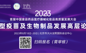 首届中国食品药品医疗器械化妆品高质量发展大会 ——新型疫苗及生物制品发展高层论坛