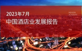2023年7月中国酒店业发展报告