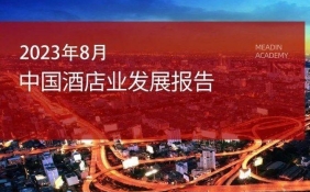 2023年8月中国酒店业发展报告